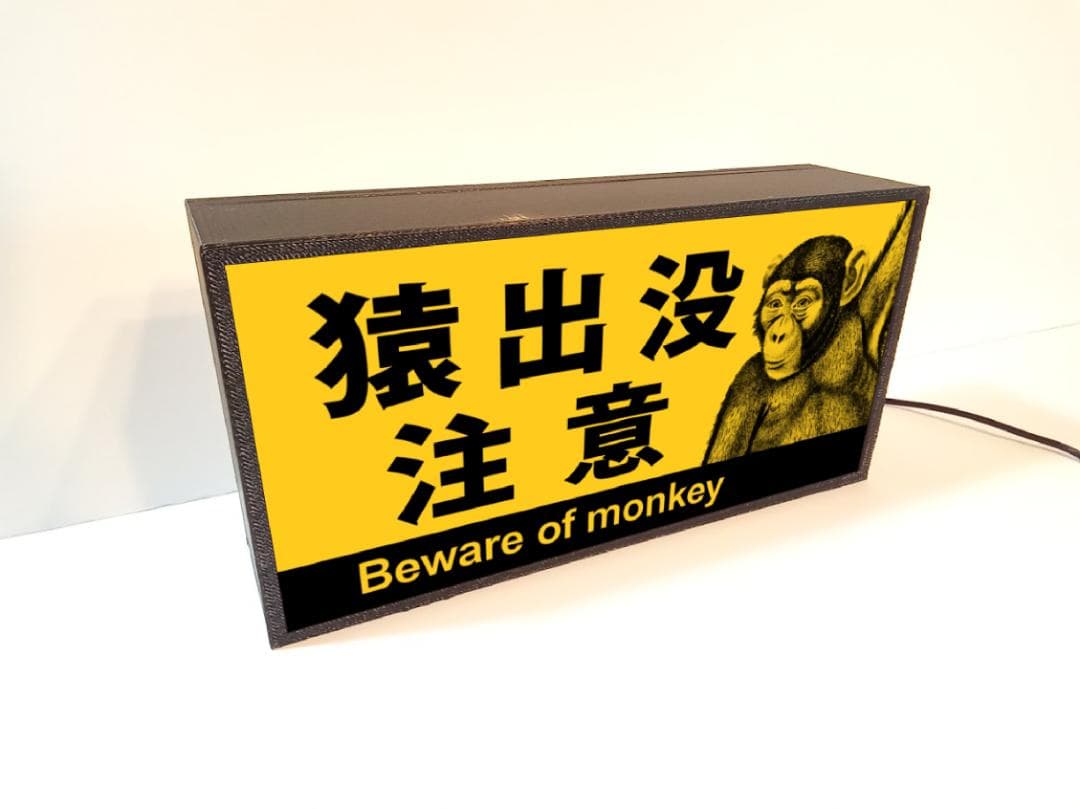 猿出没注意 猿 サル モンキー アウトドア 警告 看板 置物 雑貨 ライトBOX