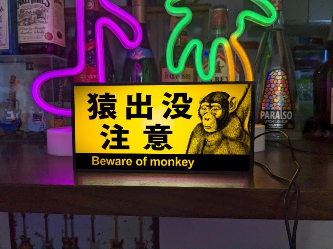 猿出没注意 猿 サル モンキー アウトドア 警告 看板 置物 雑貨 ライトBOX