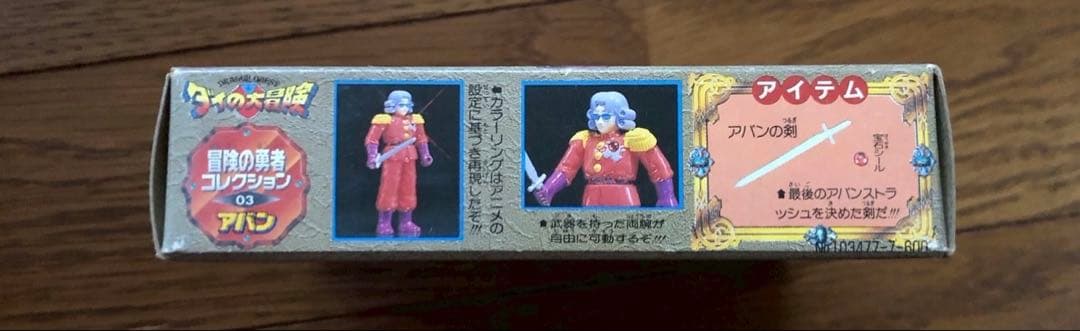 未開封 旧タカラ ダイの大冒険 冒険の勇者コレクション03 アバン 当時物
