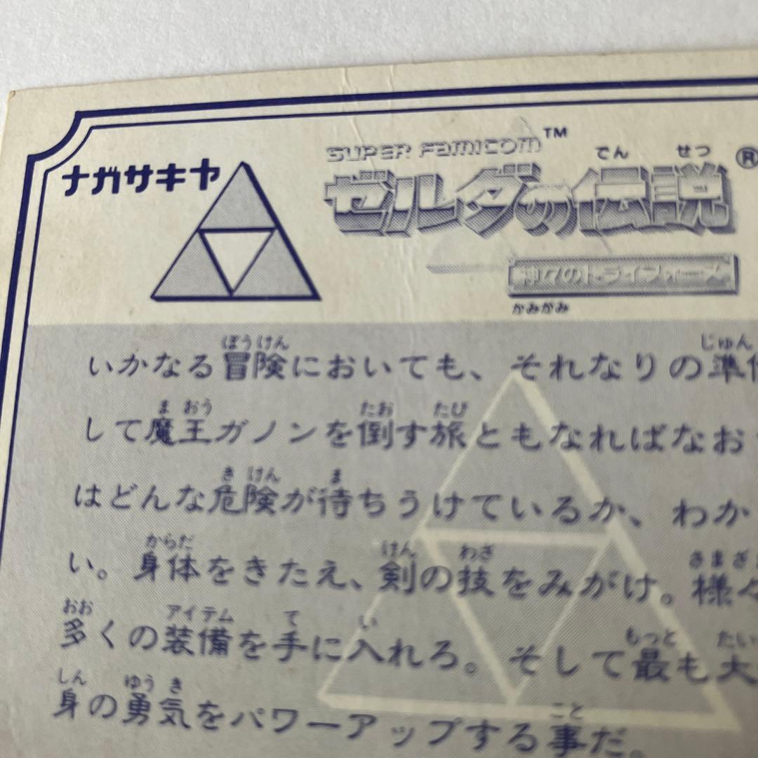 w*n様 スーパーファミコン ゼルダの伝説 ナガサキヤ 神々のトライフォース カ