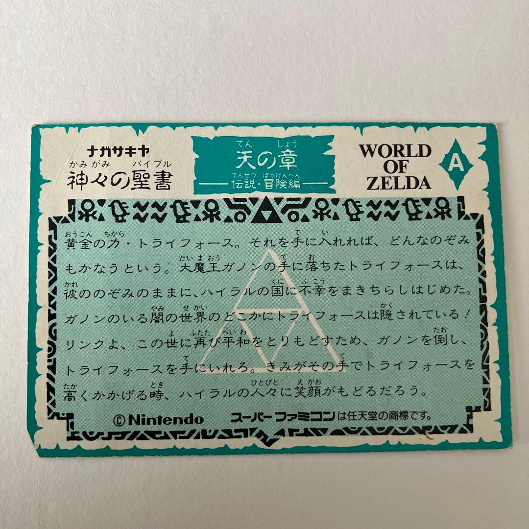 w*n様 スーパーファミコン ゼルダの伝説 ナガサキヤ 神々のトライフォース カ