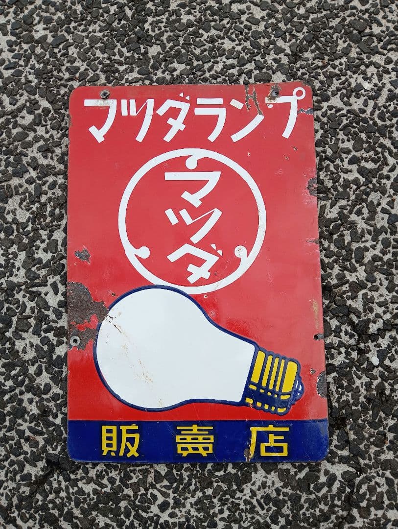 マツダランプ　ホーロー看板看板