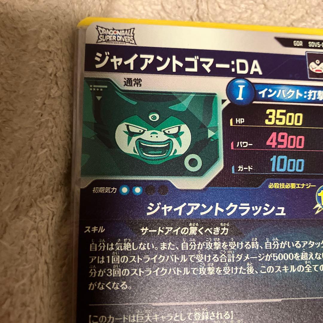ドラゴンボールダイバーズ　GDR SDV5-070 ジャイアントゴマー➕おまけ