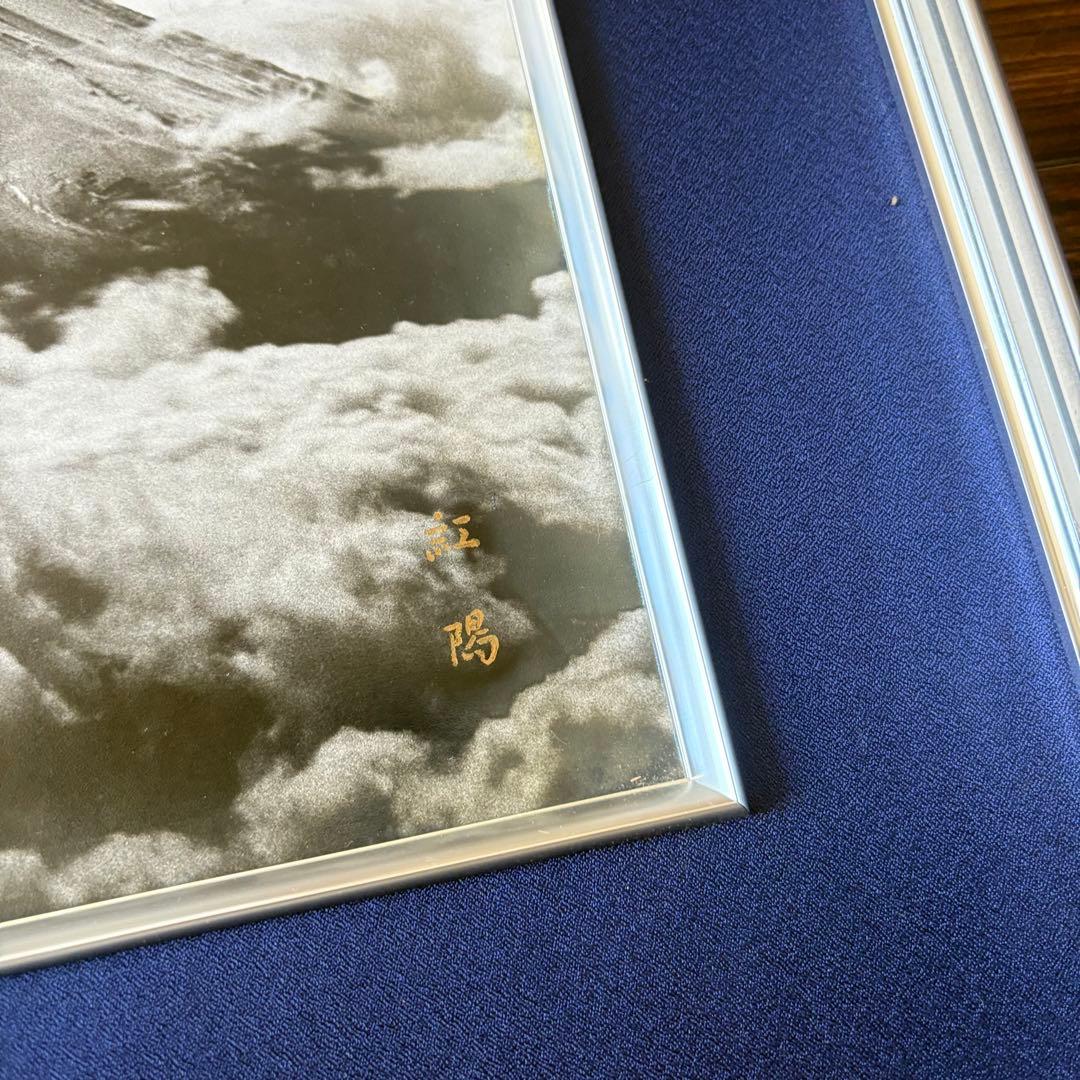 岡田紅陽 写真「雲表に聳ゆ（金峯山頂）」富士山 サイン 額装 A