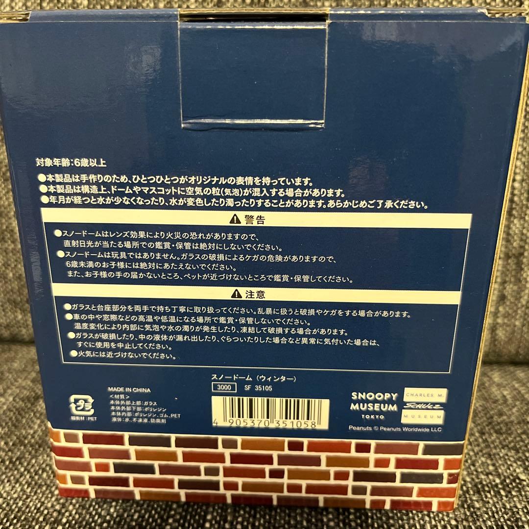 スヌーピーミュージアム スノードーム