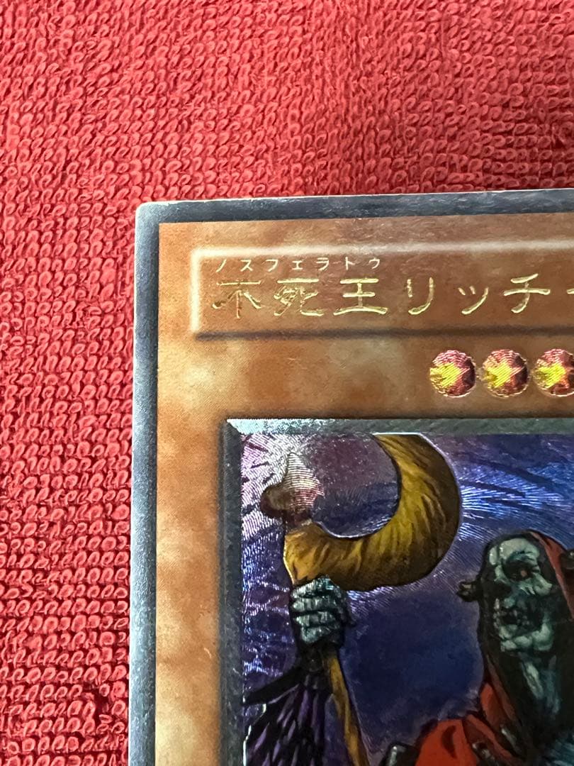 遊戯王 不死王リッチー PH-00 レリーフ アルティメットレア