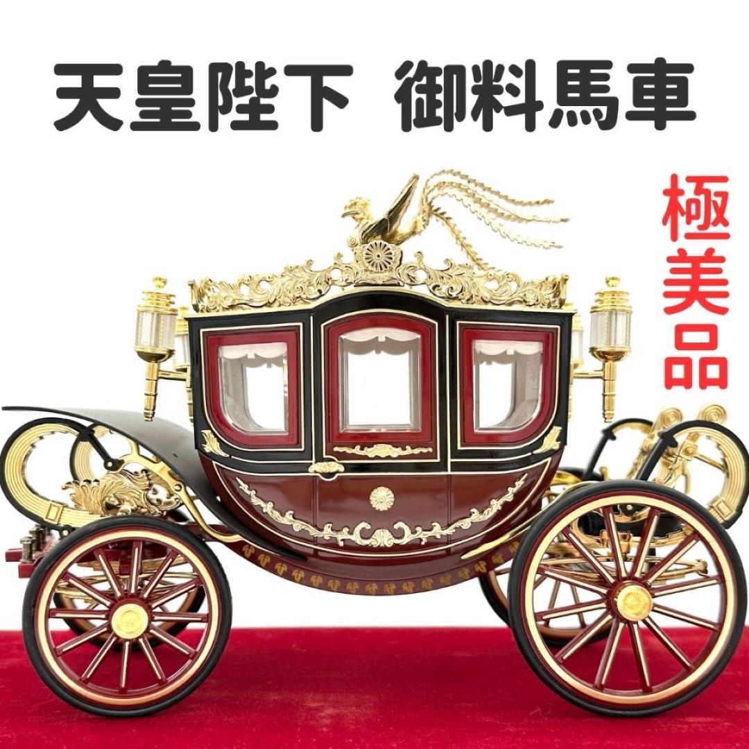 ■希少・極美品■ 天皇陛下の御料馬車 御料儀装車一号