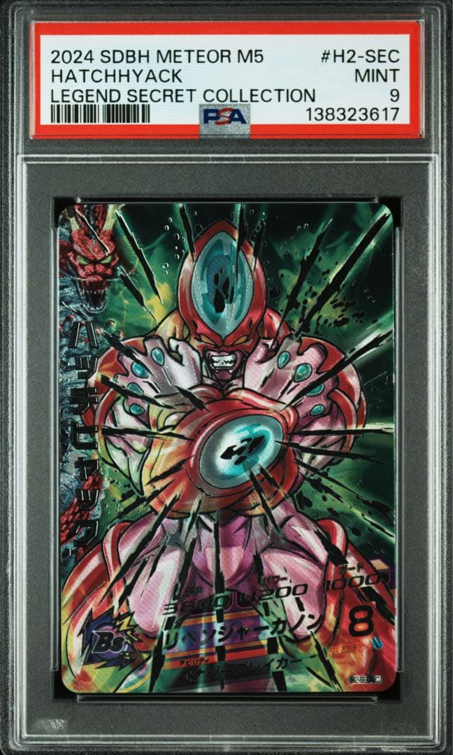 ハッチヒャックSEC ベジータSEC PSA9
