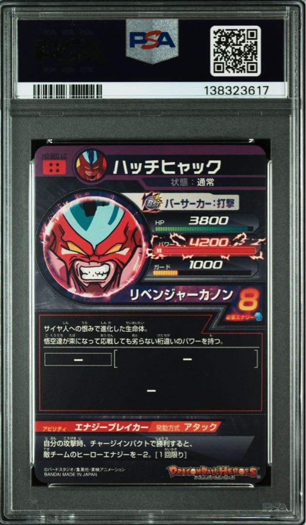 ハッチヒャックSEC ベジータSEC PSA9