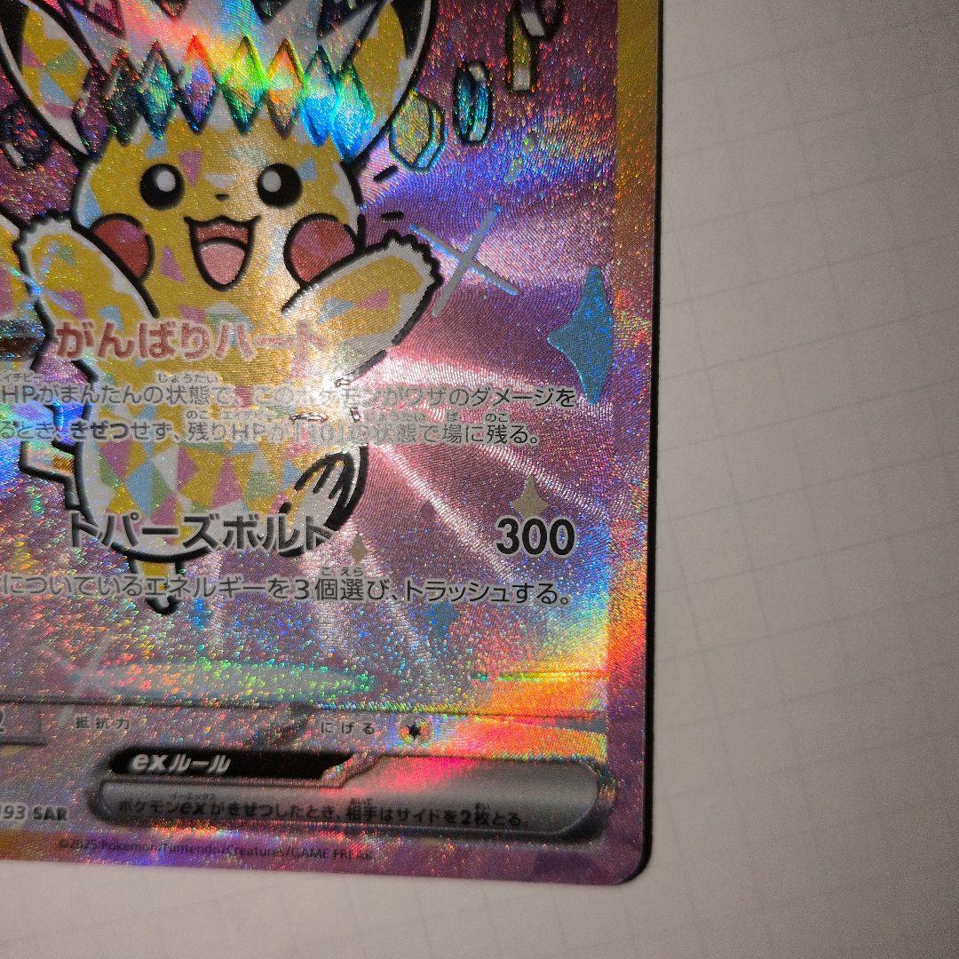 ピカチュウex SAR　美品