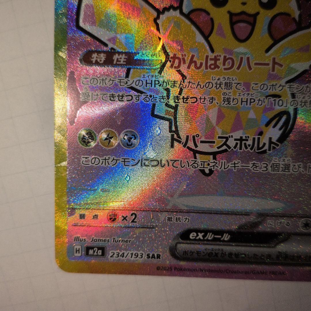 ピカチュウex SAR　美品