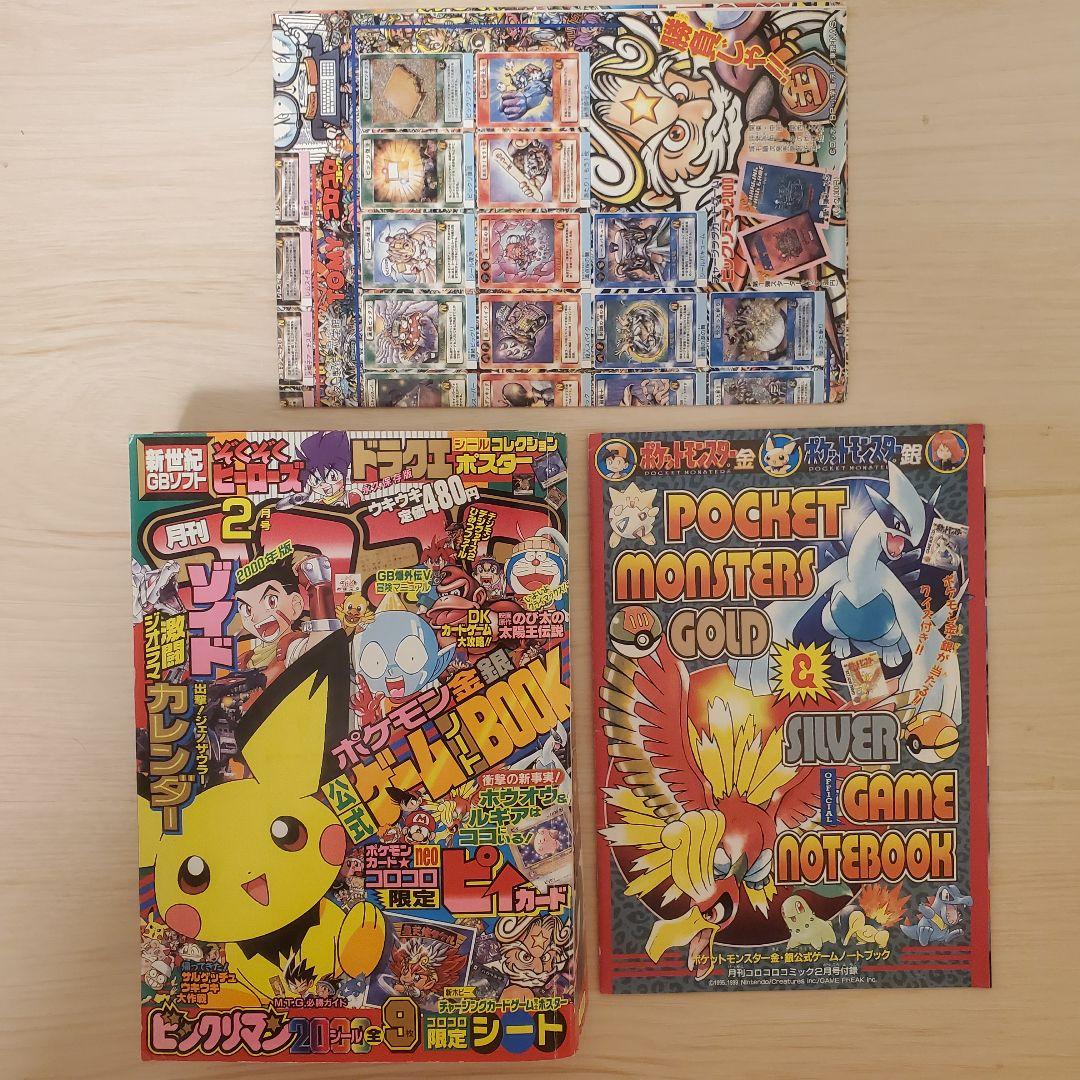 コロコロコミック2000年2月付録未剥がし corocoro ポケカポケモン