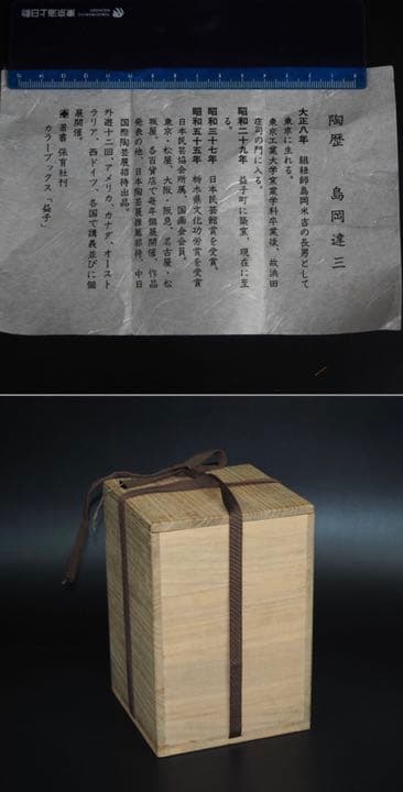 送料無料　人間国宝島岡達三作　土釉象嵌草花文壺 共箱・作歴 本物保証