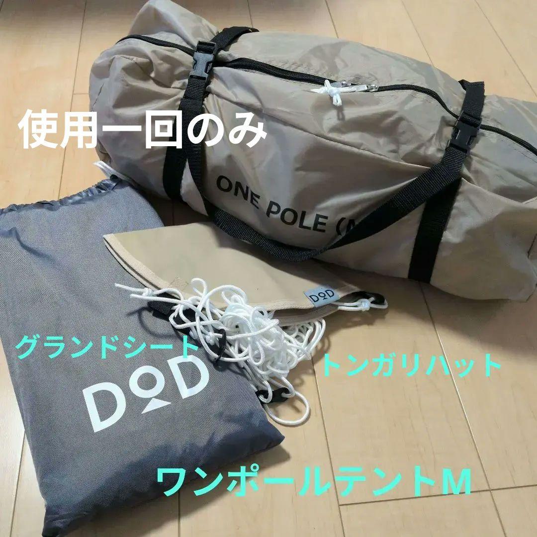 DOD ワンポールテント M、グランドシート、トンガリハット