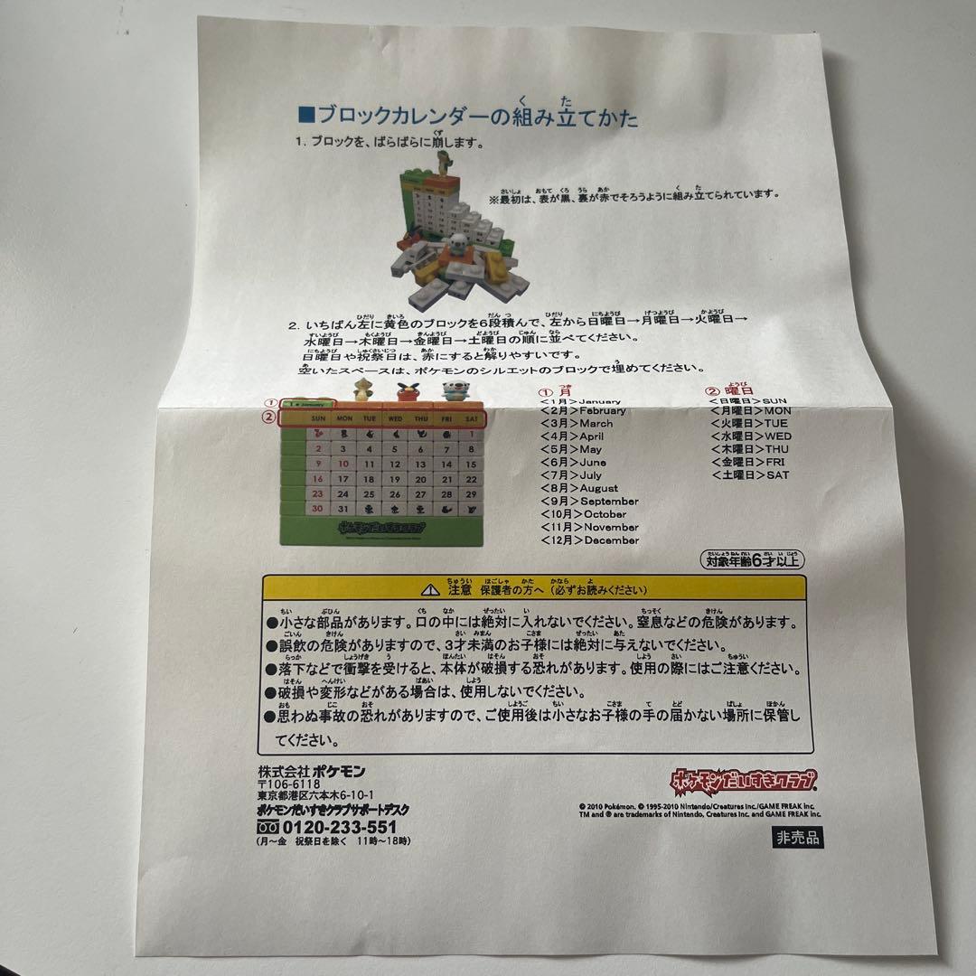 ポケモンだいすきクラブオリジナル ポケモンブロックカレンダー　当選品　当選書付き