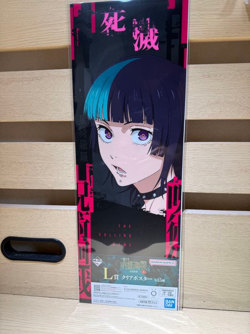 呪術廻戦　星綺羅羅　1番くじセット