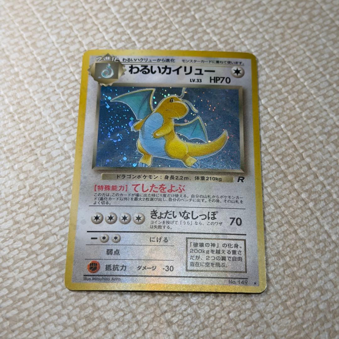 ポケモンカード 旧裏 わるいカイリュー ホロ No.149 美品