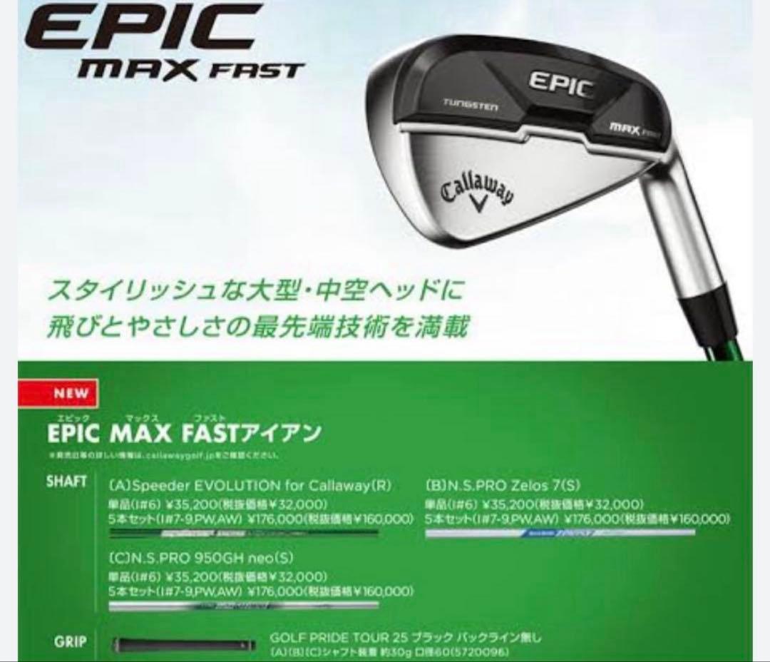 新品 キャロウェイ アイアンセット 5本組 エピック マックス MAX FAST