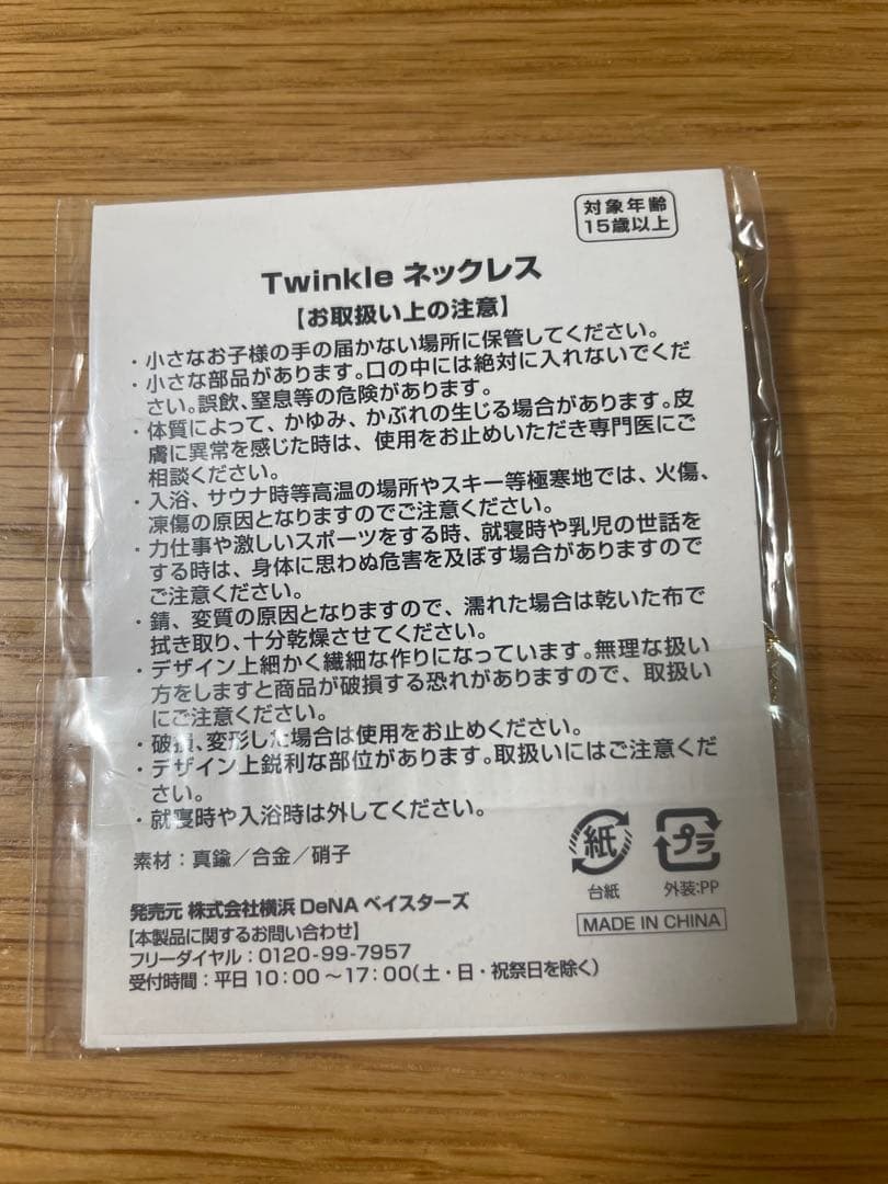 横浜DeNAベイスターズ　今永選手　トゥインクルネックレス