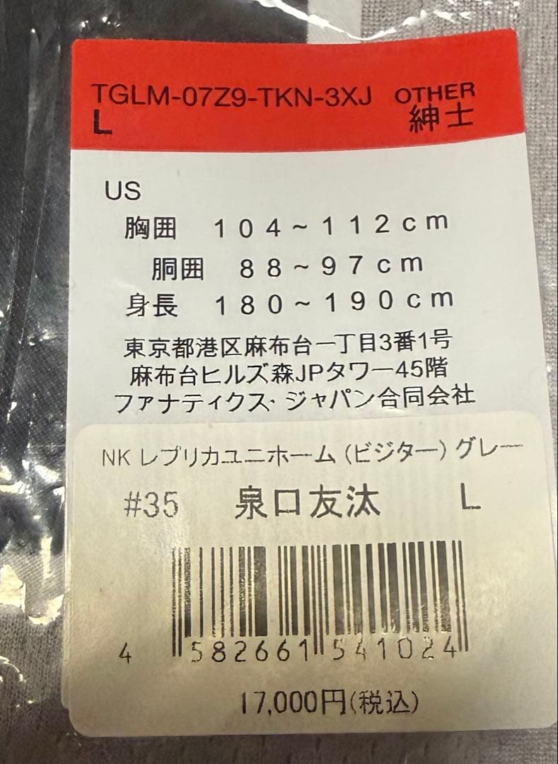ジャイアンツ泉口選手ビジターレプリカユニフォーム