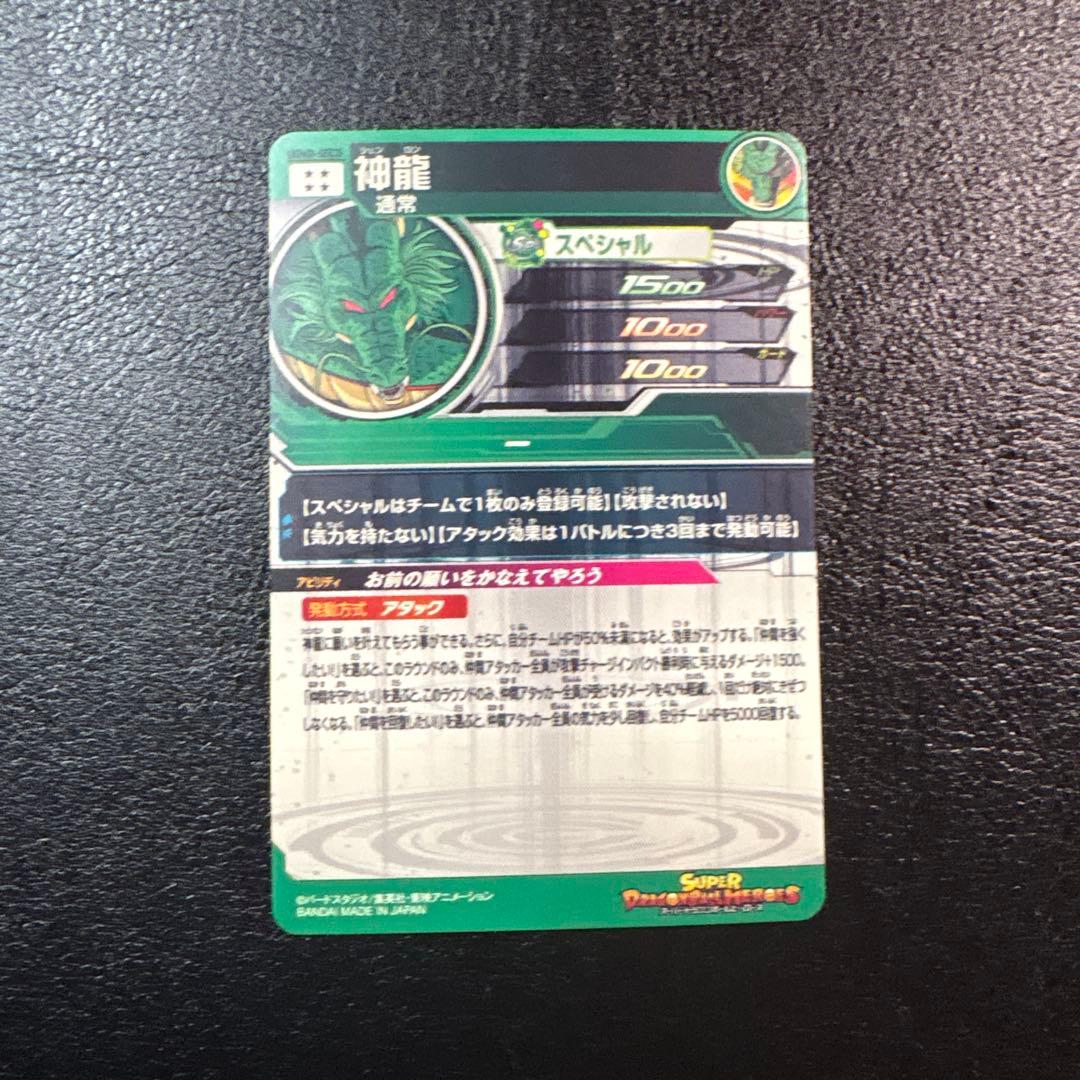 神龍 シェンロン スーパードラゴンボールヒーローズ ugm3-sec3