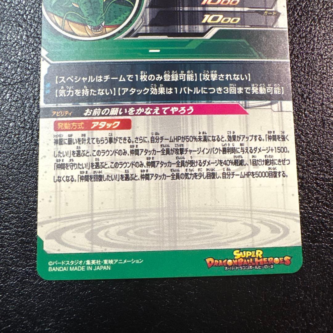 神龍 シェンロン スーパードラゴンボールヒーローズ ugm3-sec3