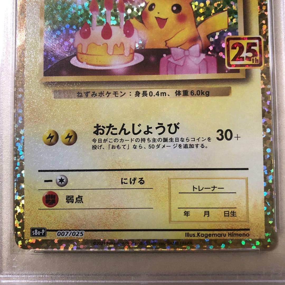 おたんじょうびピカチュウ 25th psa10 プロモ