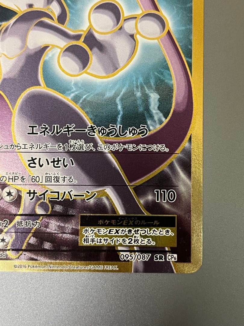 【希少】ミュウツーEX SR CP6 20th Anniversary