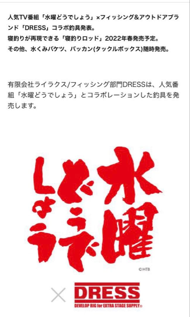 水曜どうでしょう 寝釣り竿 希少 入手困難 DRESS コラボ ロッド 未使用