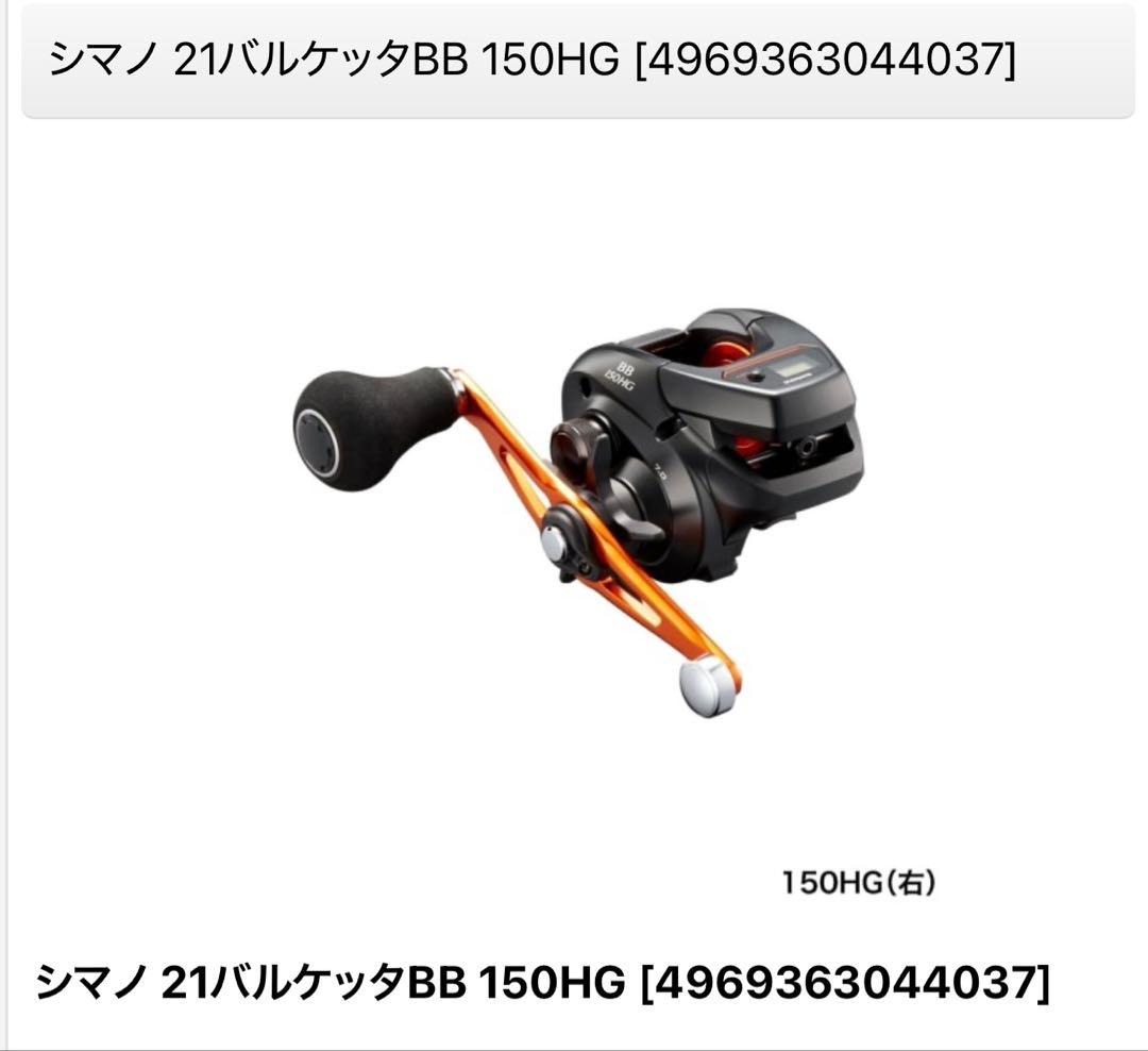 シマノ 21バルケッタBB 150HG 右ハンドル