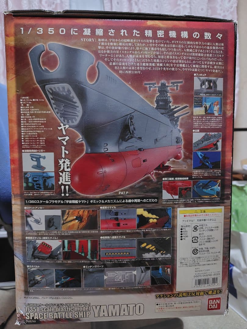 宇宙戦艦ヤマト1/350