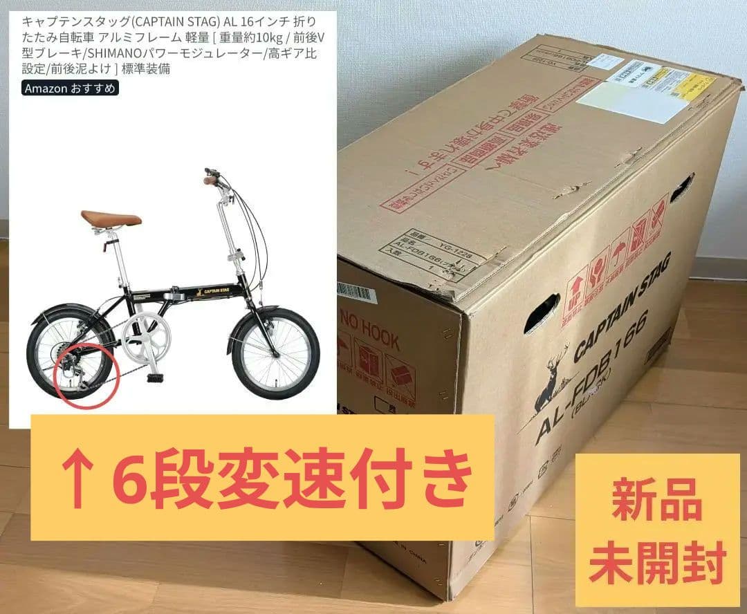 【新品未開封】キャプテンスタッグ 折りたたみ自転車 アルミ 6段変速 16インチ