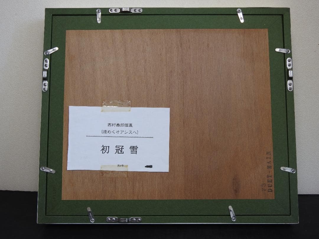 額　初冠雪　西村壽郎　箱有　MA784