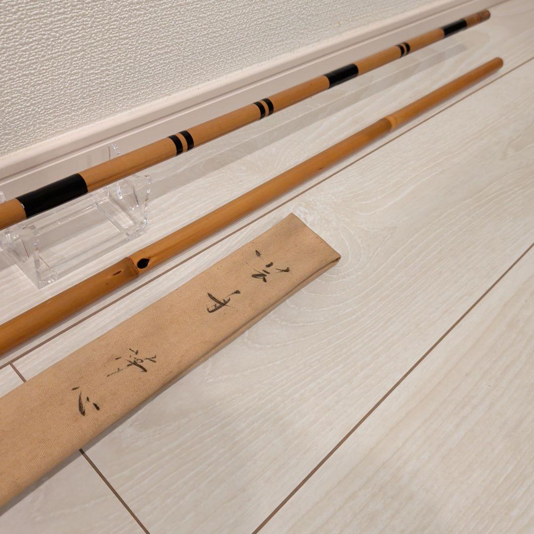 芸舟 夢心 1210mm 一本半 受段巻 笠掛 約11パイ 口先約8パイ