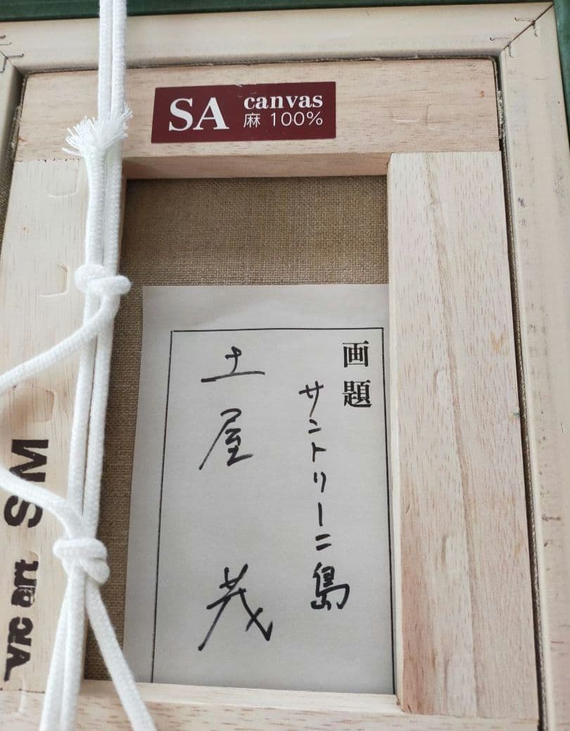 土屋茂　油彩画（SM）【サントリーニ島】
