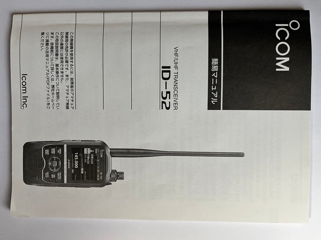 アイコム　VHF/UHFハンディ機　ID-52