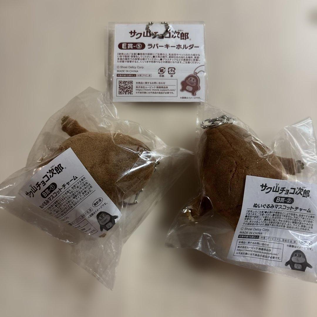 サク山チョコ次郎　くじ　マスコットチャーム　本日限定価格