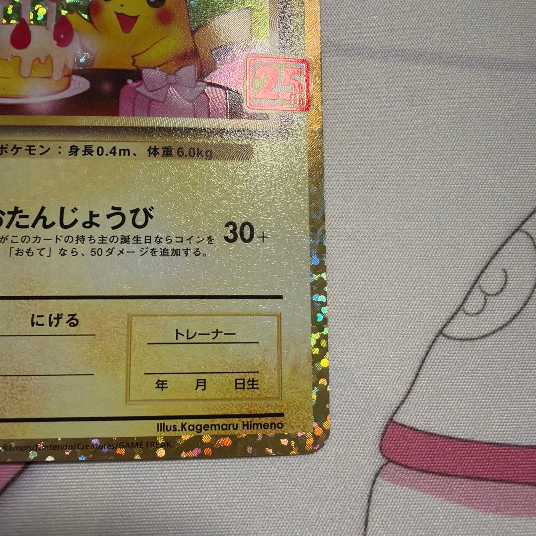お誕生日ピカチュウ 25th 007/025