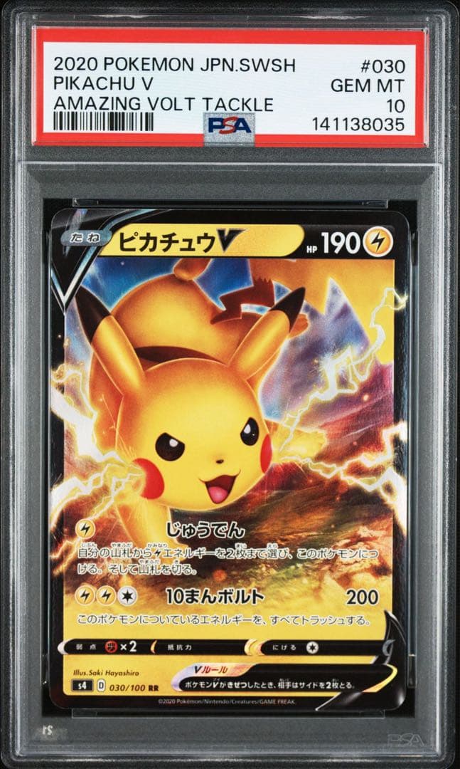 ピカチュウV RR S4 仰天のボルテッカー 030/100 PSA10 2枚