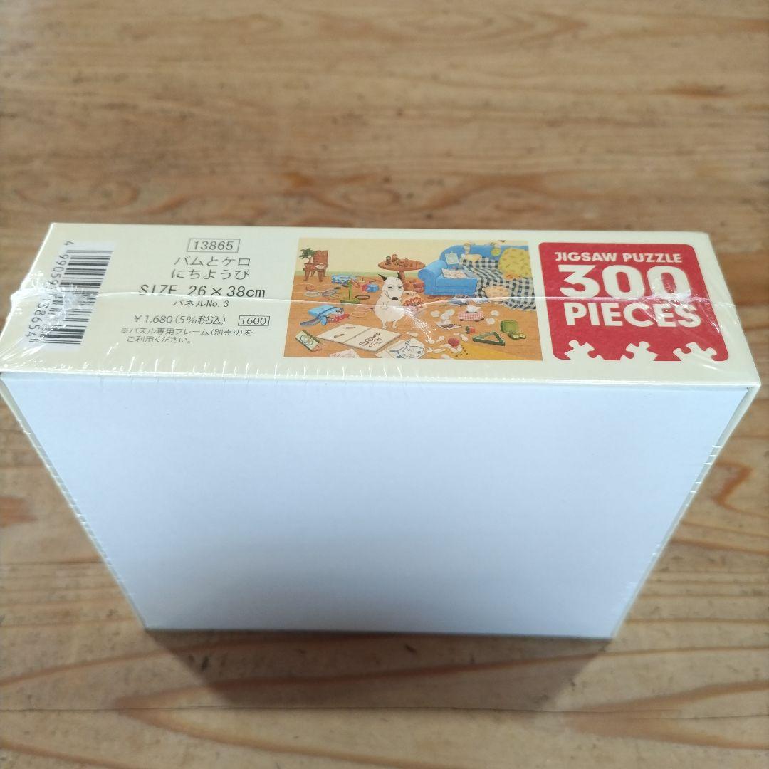 300ピース ジグソーパズル　バムとケロのにちようび 廃盤品 激レア