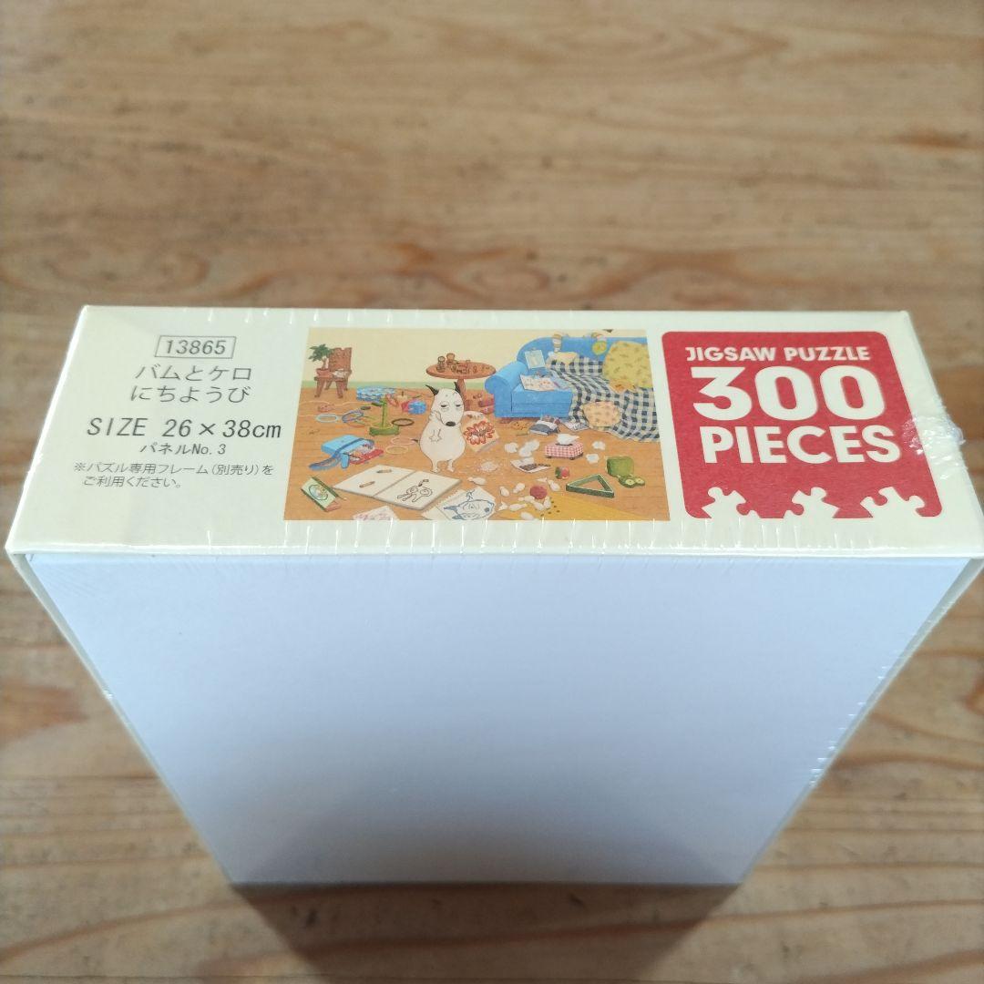 300ピース ジグソーパズル　バムとケロのにちようび 廃盤品 激レア