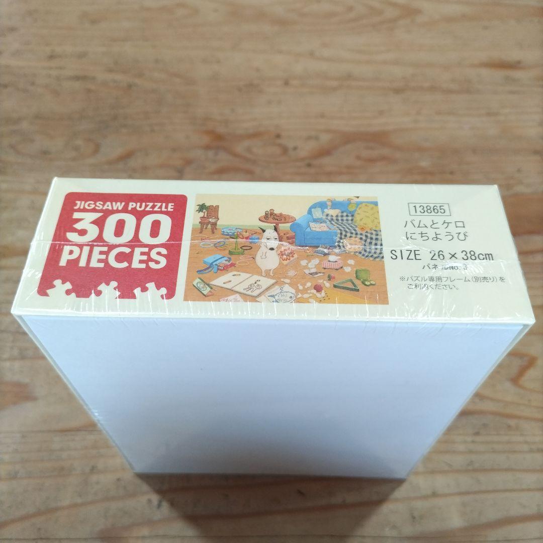 300ピース ジグソーパズル　バムとケロのにちようび 廃盤品 激レア