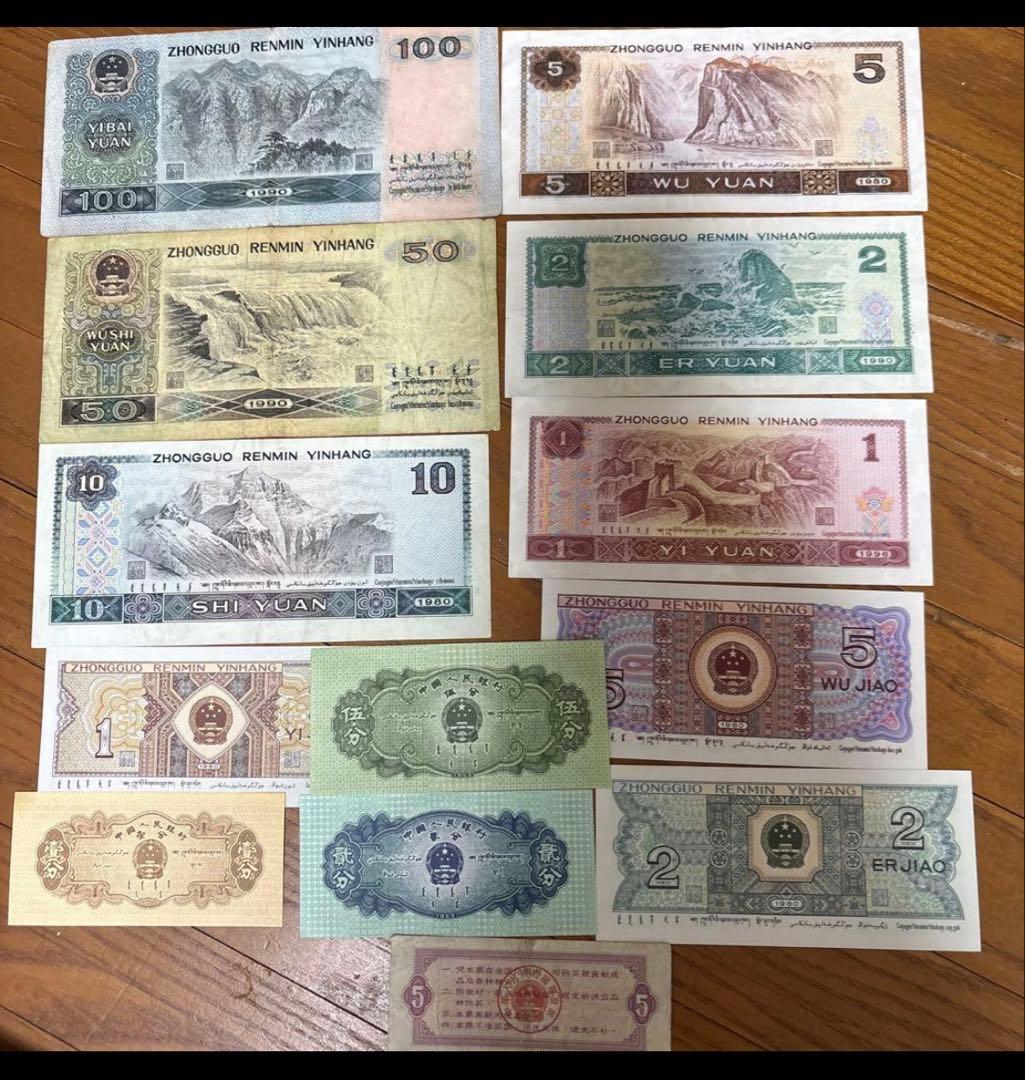 中国人民銀行 旧貨幣セット。 　本物保証