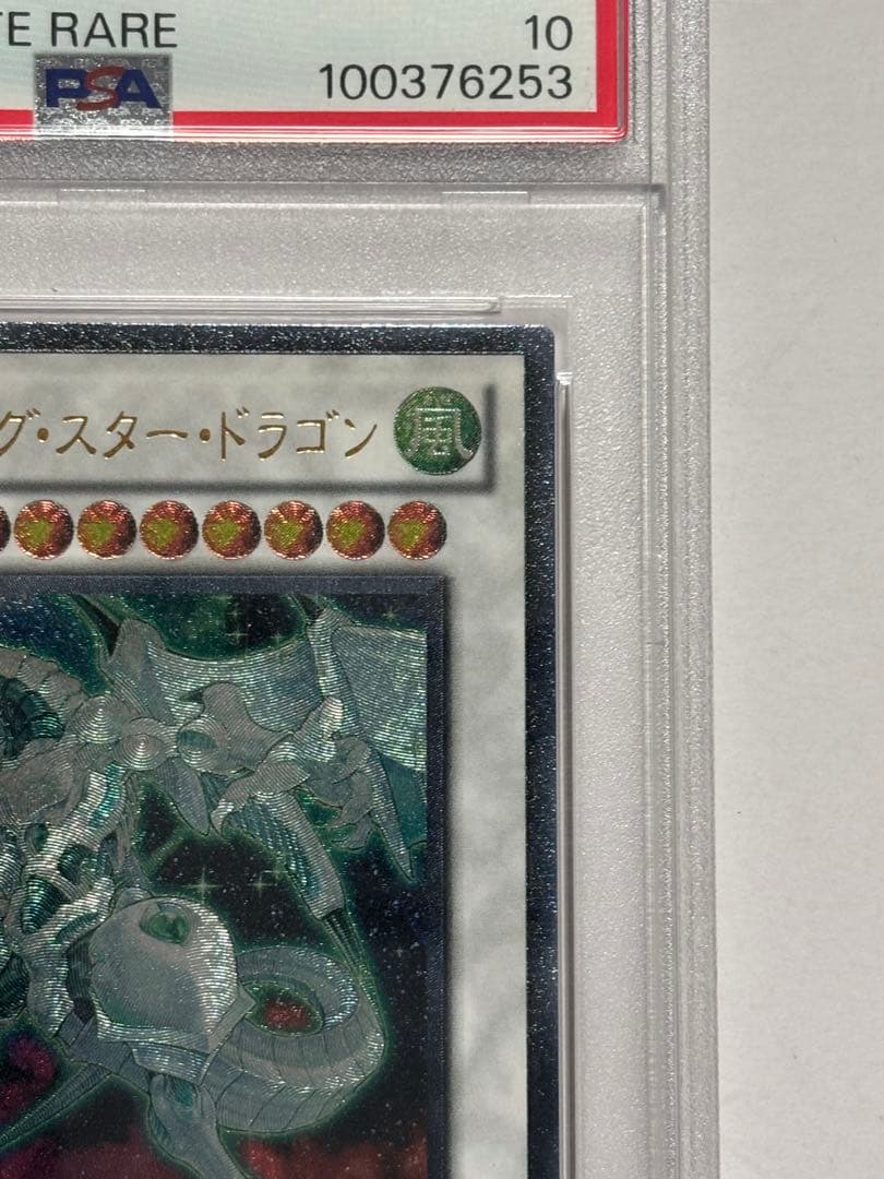 【PSA10】遊戯王 シューティング・スター・ドラゴン レリーフ