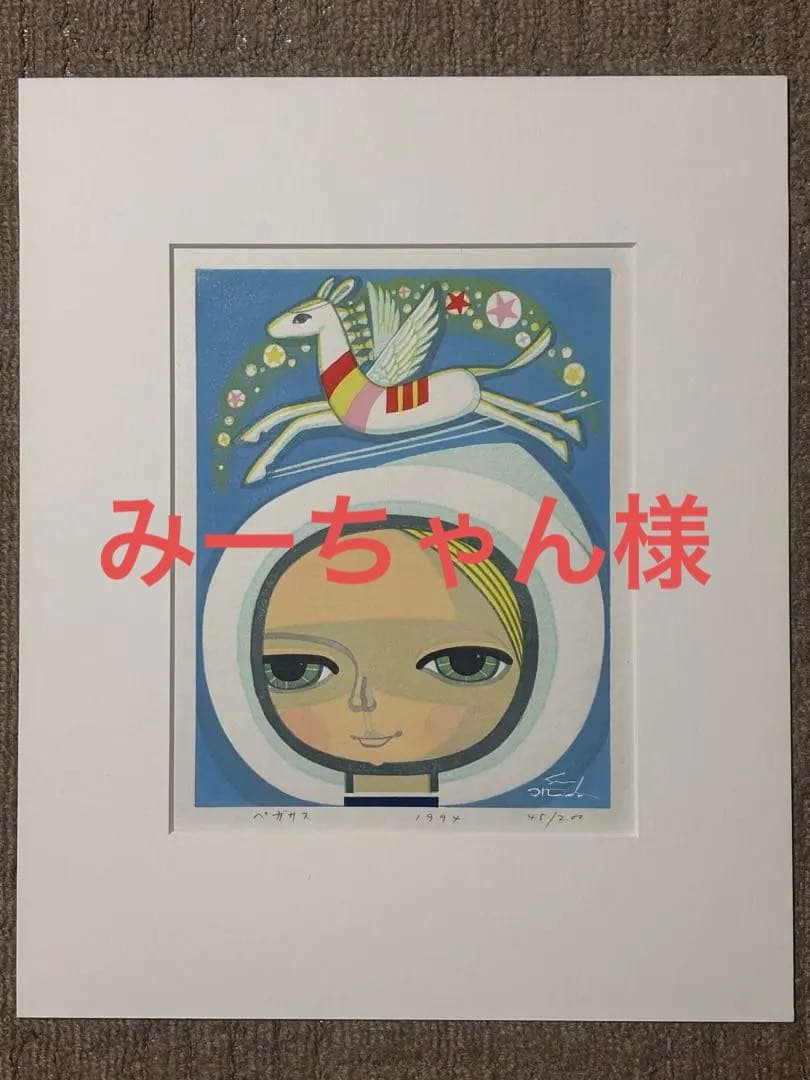 池田修三　木版画　『ペガサス』　1994年