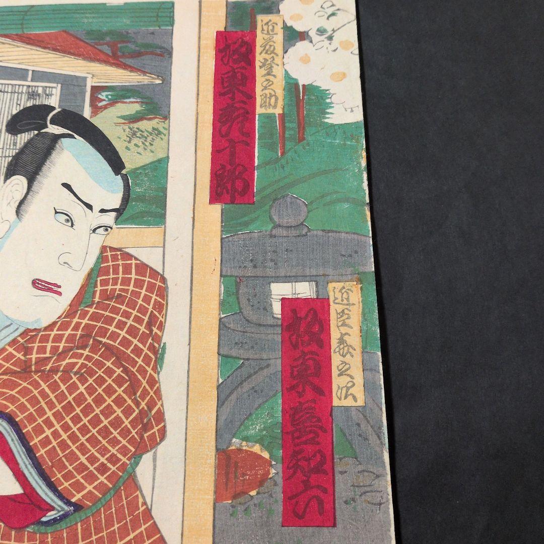 歌川国政筆 浮世絵 三枚続 江戸時代 芝居絵 歌舞伎 錦絵 木版画