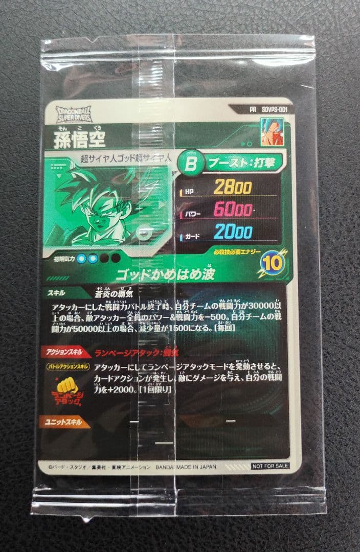 ★ドラゴンボールスーパーダイバーズ SDVPS-001 孫悟空
