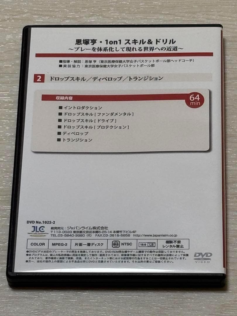 【バスケ指導DVD】恩塚享 1on1スキル&ドリル 2巻セット
