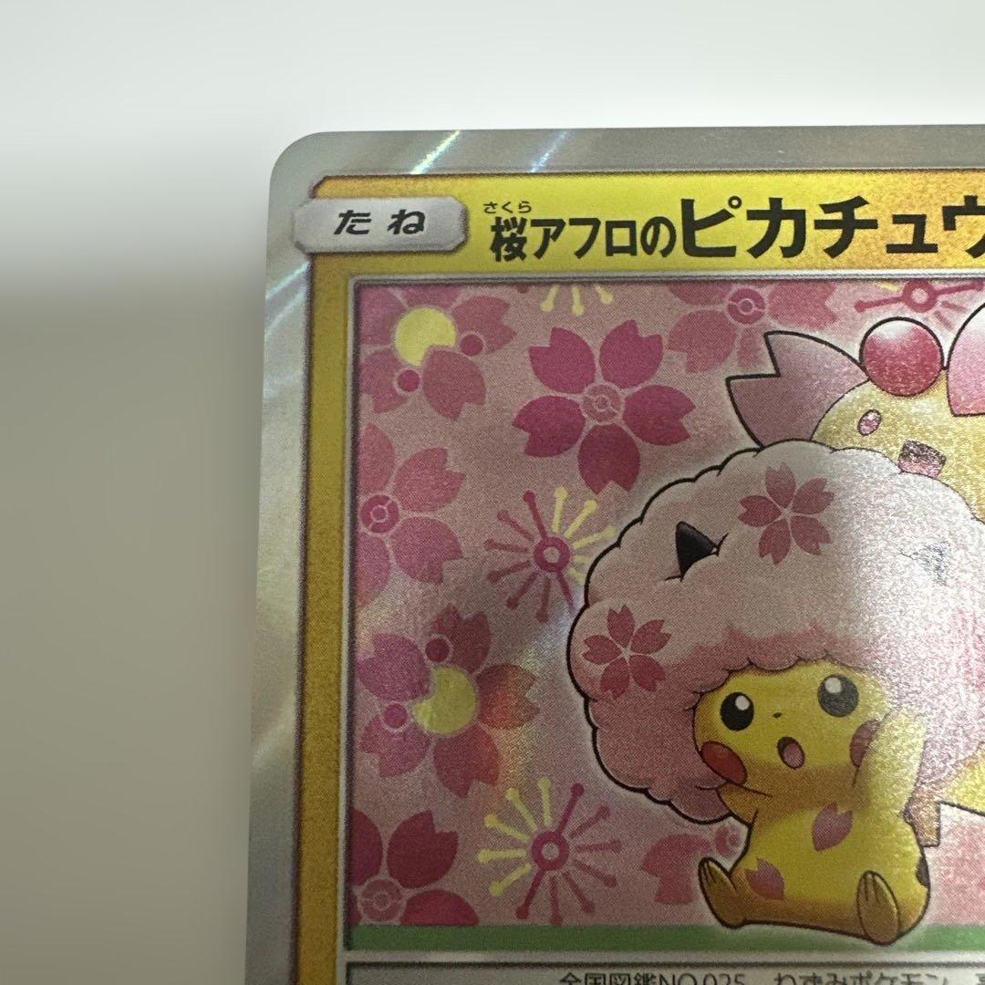 桜アフロのピカチュウ