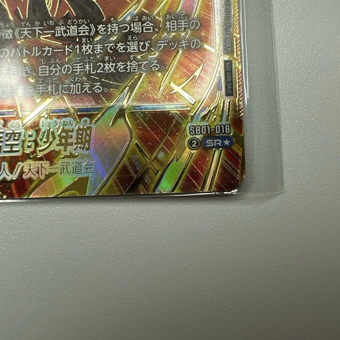 【未開封・優勝記念品】孫悟空：少年期 パラレル FB01-018